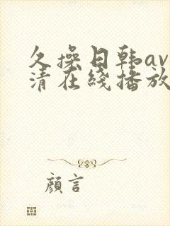 久操日韩av高清在线播放