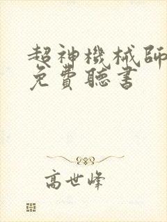 超神机械师小说免费听书