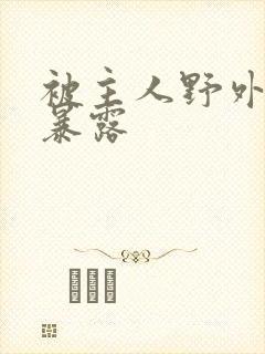 被主人野外调教暴露