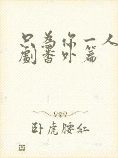 只为你一人2泰剧番外篇