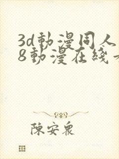 3d动漫同人18动漫在线看