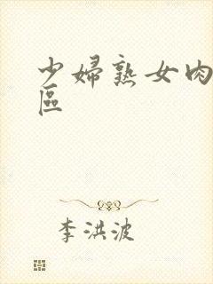 少妇熟女肉欲二区