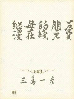 继母的朋友们韩漫在线免费看