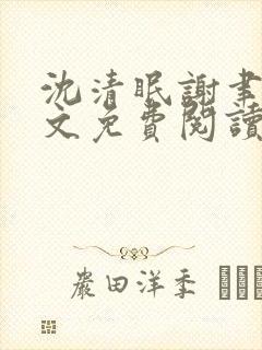 沈清眠谢聿珩全文免费阅读