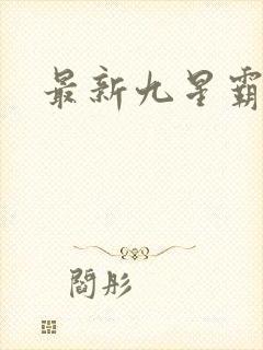 最新九星霸体诀