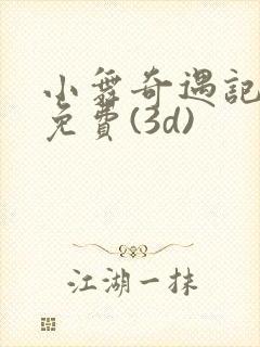 小舞奇遇记漫画免费(3d)