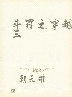 斗罗之穿越成唐三