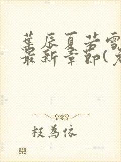 叶辰夏若雪小说最新章节(免费阅读)