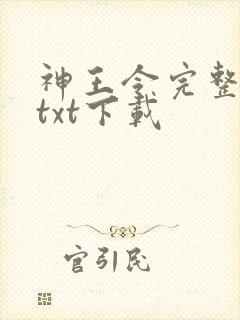 神王令完整免费txt下载