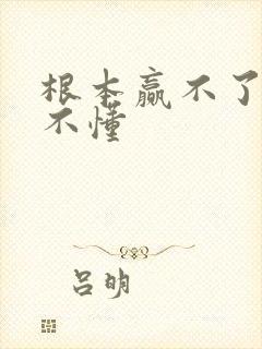 根本赢不了我听不懂