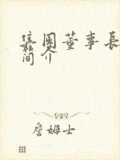 集团董事长美总简介