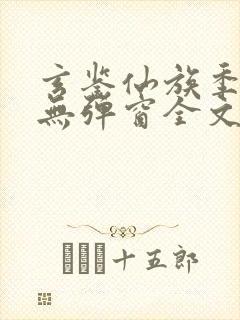 玄鉴仙族季越人无弹窗全文免费阅读