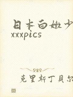 日本白嫩少妇xxxxpics