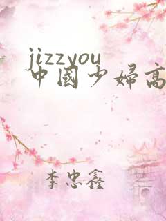 jizzyou中国少妇高潮sp