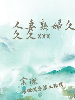 人妻熟妇久久久久久xxx