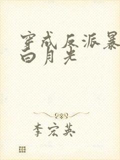 穿成反派暴君的白月光