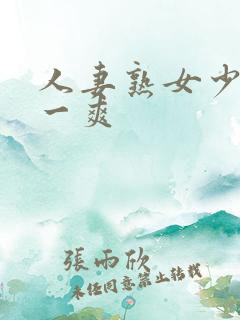 人妻熟女少妇爽一爽