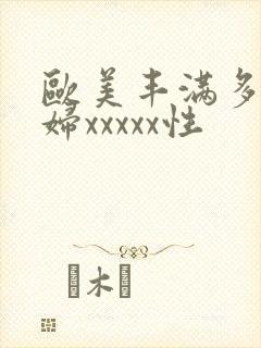 欧美丰满多毛少妇xxxxx性