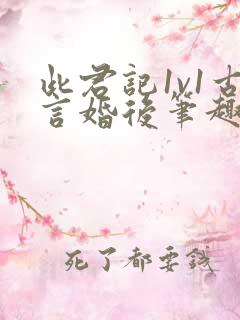 此君记1v1古言婚后笔趣阁小说