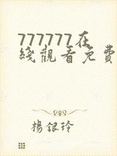 777777在线观看免费播放电视剧的软件亮点