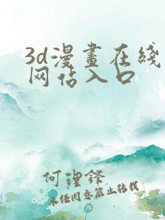 3d漫画在线看网站入口