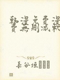 韩漫免费漫画免费无删减软件