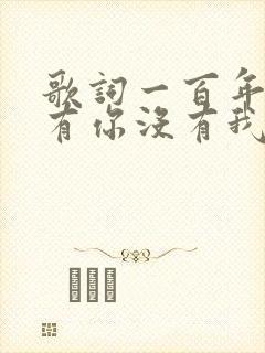 歌词一百年后没有你没有我