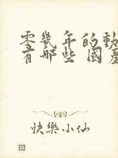 零几年的动画片有哪些 国产