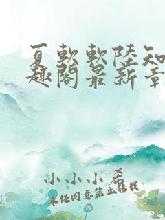 夏软软陆知郁笔趣阁最新章节列表