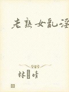 老熟女乱淫一区