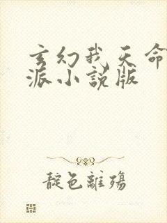 玄幻我天命大反派小说版