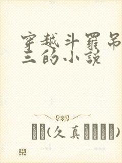 穿越斗罗吊打唐三的小说