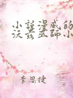 小说漫威的霍格沃兹巫师小说