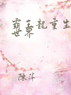 霸王龙重生龙珠世界