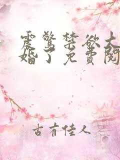 震惊禁欲大佬闪婚了免费阅读小说