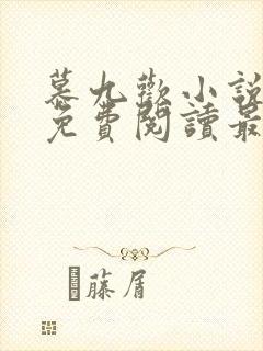 慕九欢小说全文免费阅读最新章节