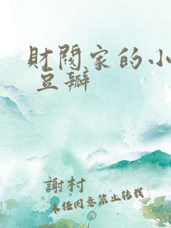 财阀家的小儿子 豆瓣