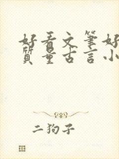 好看文笔好的高质量古言小说推荐