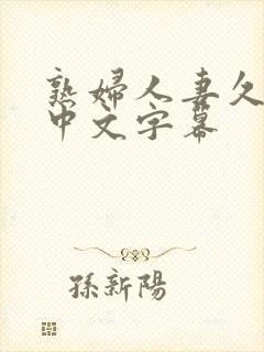 熟妇人妻久久久中文字幕