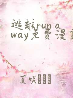 逃离run away免费漫画全集
