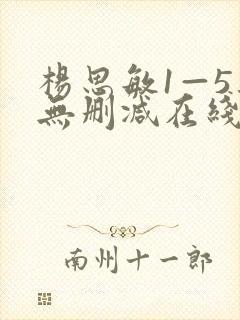 杨思敏1—5集无删减在线观看