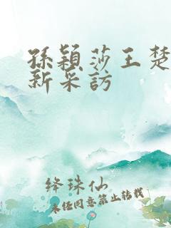 孙颖莎王楚钦最新采访