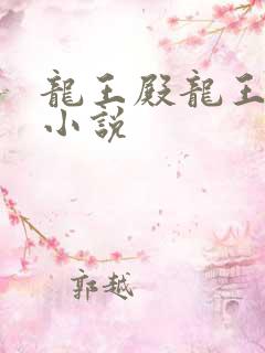 龙王殿龙王传说小说