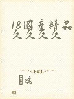 18国产精品久久久久久
