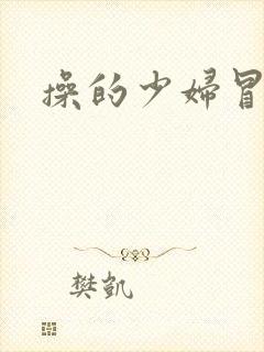 操的少妇冒白浆