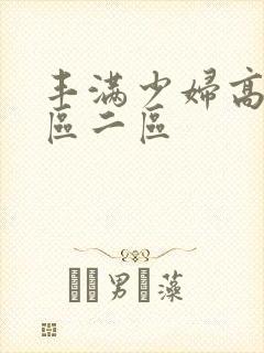 丰满少妇高潮一区二区