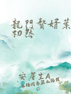 龙门赘婿叶辰萧初然