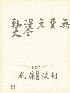 韩漫免费无删减大全