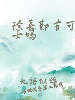 徐长节有可能院士吗