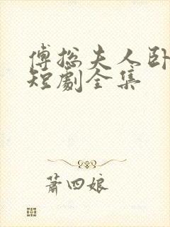 傅总夫人卧轨了短剧全集